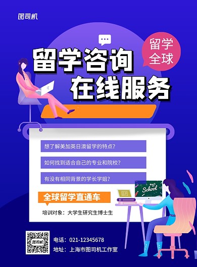 蓝色留学咨询在线服务招生海报