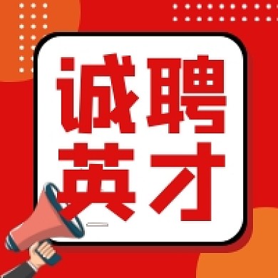 诚聘英才招聘红色简约公众号次图