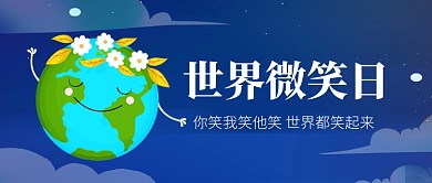 蓝色卡通世界微笑日公众号首图