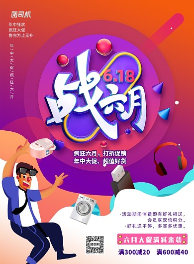 六月时尚618电商促销海报
