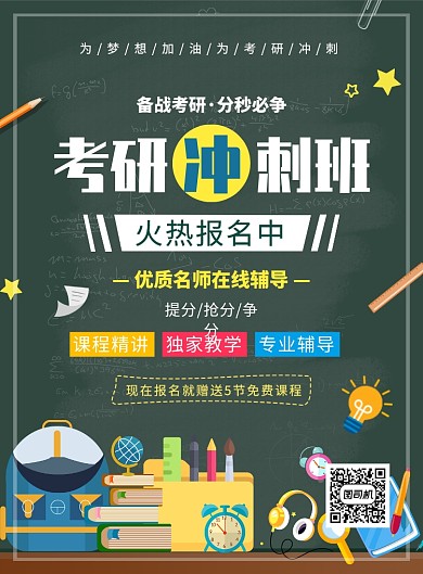 创意卡通手绘备战考研在线招生宣传海报