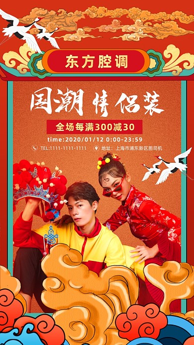 国潮情侣装活动海报