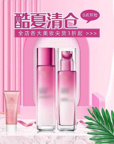 酷夏清仓美妆护肤品海报