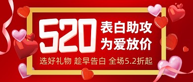 红色浪漫520表白公众号首图