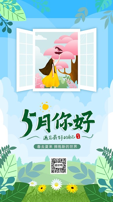 5月你好手机海报