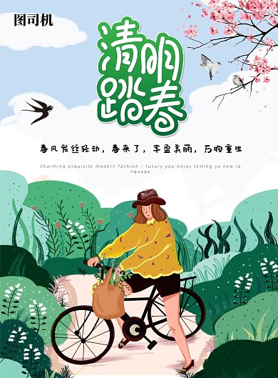 清明节踏青海报设计