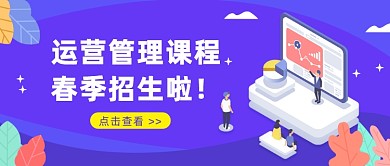 运营管理课程春季招生啦！微信公众号素材图片