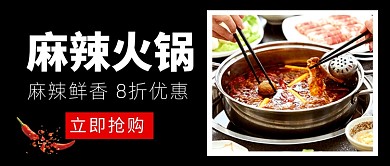 麻辣火锅麻辣鲜香促销新媒体配图
