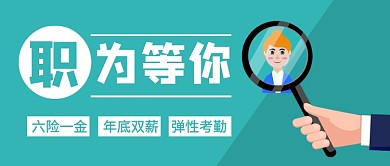 绿色简约职为等你招聘公众号首图