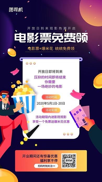 电影票免费领宣传促销手机海报
