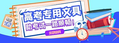高考专用文具电商淘宝banner图