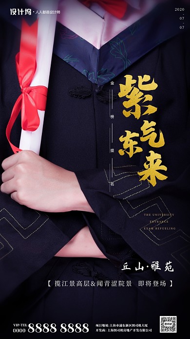 房地产赢战高考手机海报