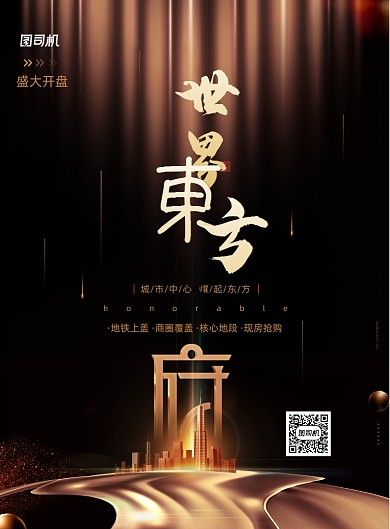 黑金质感大气房地产开盘海报