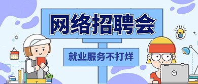 网络招聘会就业服务部打烊手绘首图