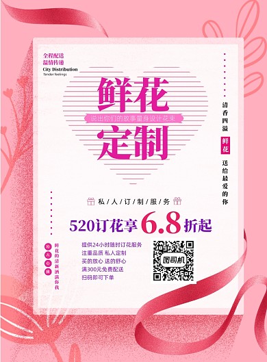 520花店鲜花定制促销海报