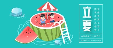 小清新可爱立夏时节公众号首图