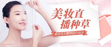 美容美妆直播种草公众号石头