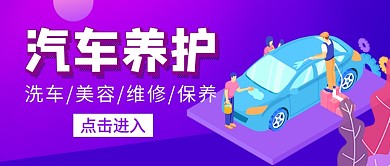 汽车养护保养维修新媒体配图