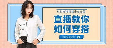 直播教你如何穿搭公众号首图