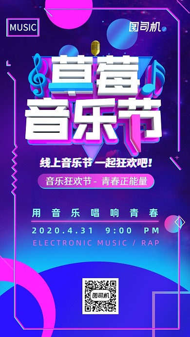 电子音乐节手机海报