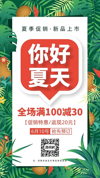 你好夏天清新促销手机海报