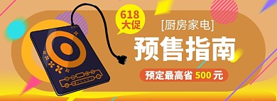 618家电大促淘宝电商banner图