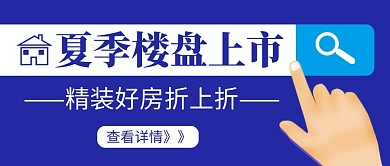 夏季楼盘上市新媒体配图