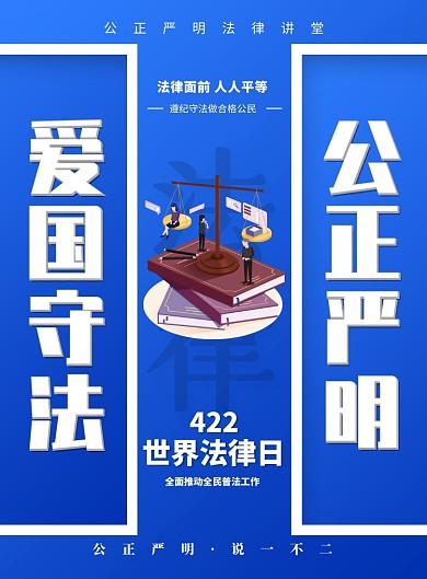蓝色宣传法律世界法律日印刷海报