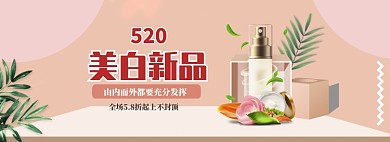 简约520化妆品打折促销banner