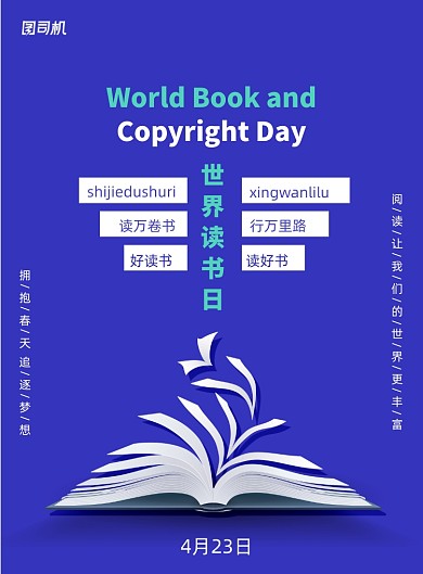 创意世界读书日宣传教育海报