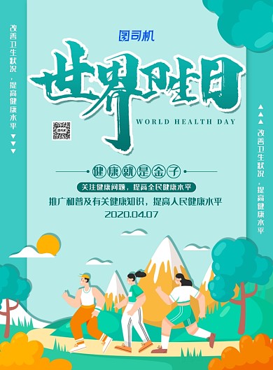 清新卡通风世界卫生日主题海报