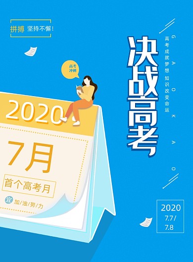 简约创意决战高考海报