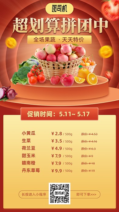 超划算拼团生鲜蔬菜水果手机海报