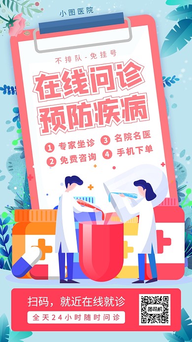 在线问诊手机海报