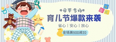 母婴育儿淘宝电商banner图