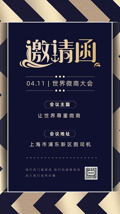 世界微商大会邀请函海报