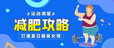 减肥攻略蓝色卡通插画公众号首图