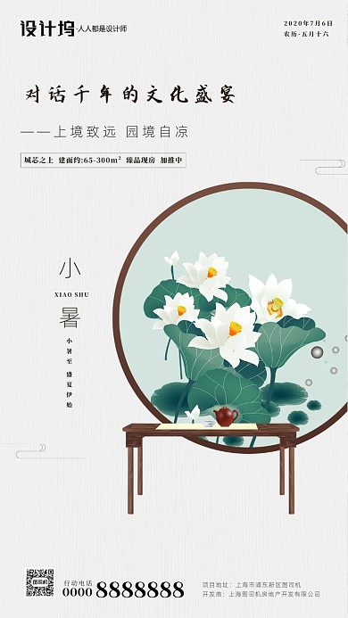 二十四节气小暑房地产手机海报