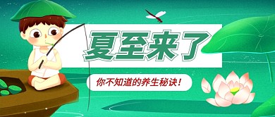 绿色卡通夏至来了公众号首图