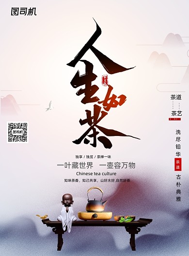 简约大气人生如茶海报