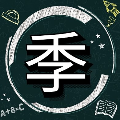 开学季公众号次图