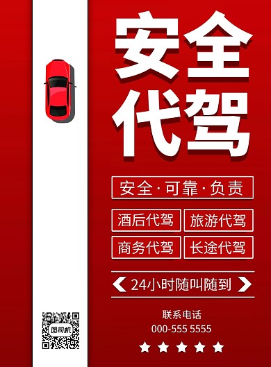 红色简约安全代驾业务宣传印刷海报