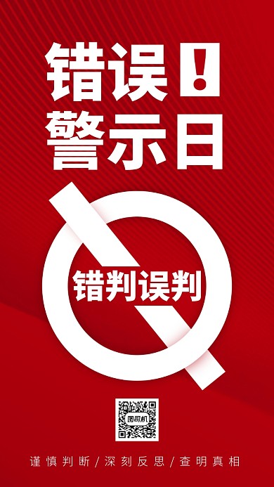 错误警示日红色公益手机海报