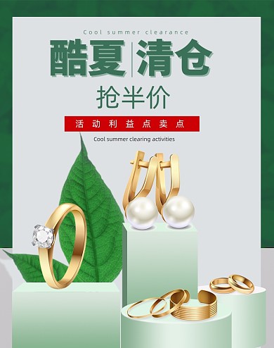 绿色清仓简约风珠宝首饰电商海报