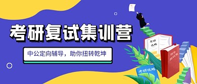 考研机构报名新媒体配图