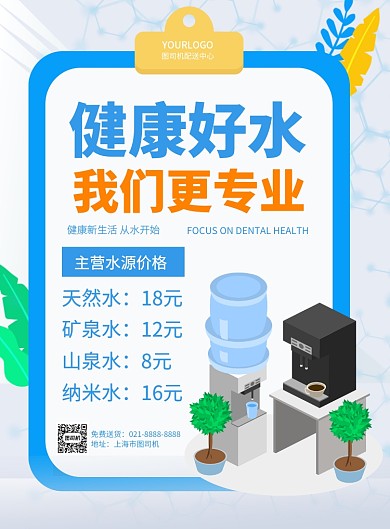桶装水宣传促销打折印刷海报