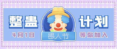 愚人节整蛊计划首图