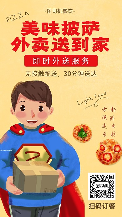 披萨外卖服务宣传海报