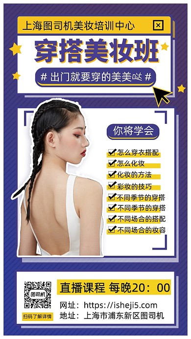 穿搭美妆培训手机宣传海报