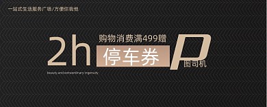 黑色简约购物停车券